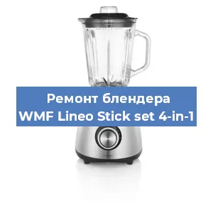 Замена ножа на блендере WMF Lineo Stick set 4-in-1 в Екатеринбурге